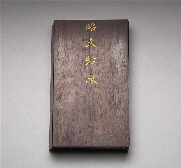 「昭文振采」木匣