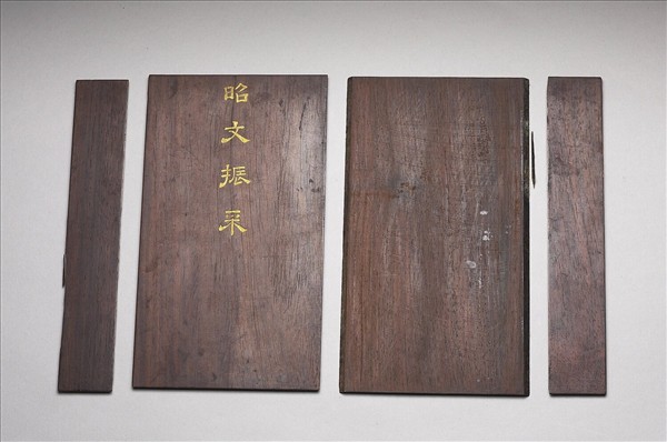 「昭文振采」木匣