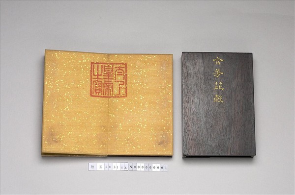 「含芳芘榖」木匣