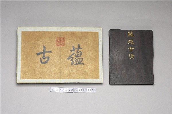 「蘊德含清」木盒