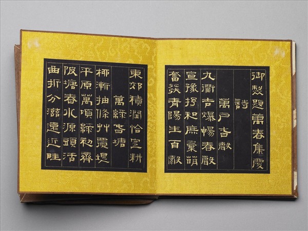 「御製題萬春集慶詩」冊