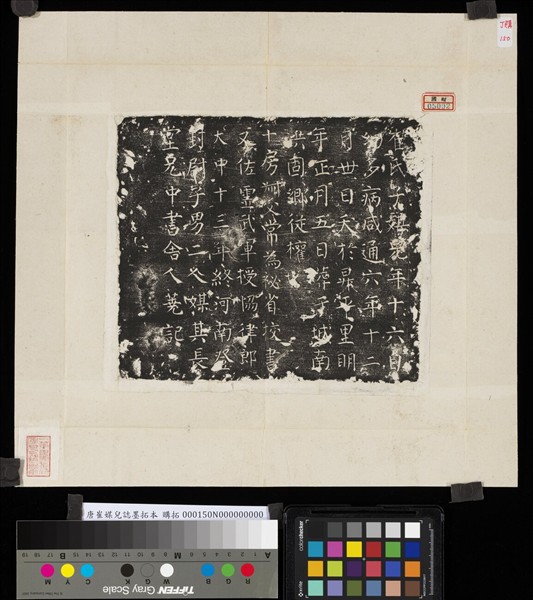 唐崔媒兒誌墨拓本