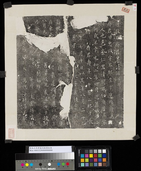 唐故石府君墓誌銘墨拓本