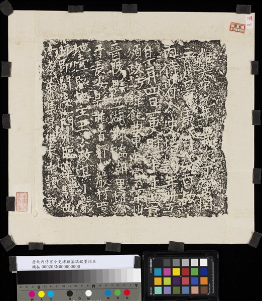 唐故內侍省令史堵穎墓誌銘墨拓本