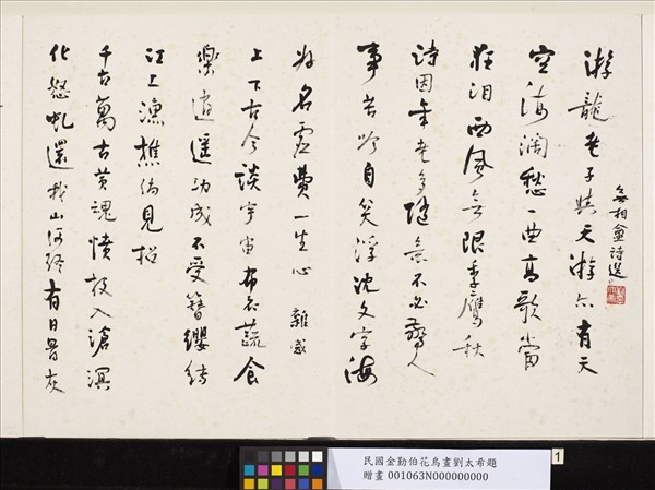 民國金勤伯花鳥畫劉太希題