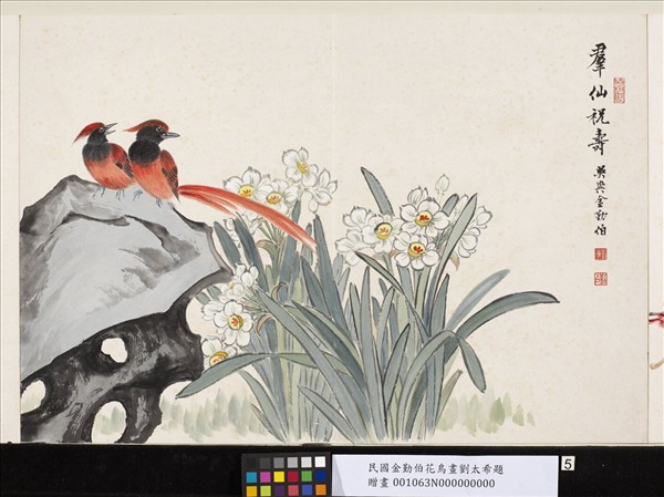 民國金勤伯花鳥畫劉太希題