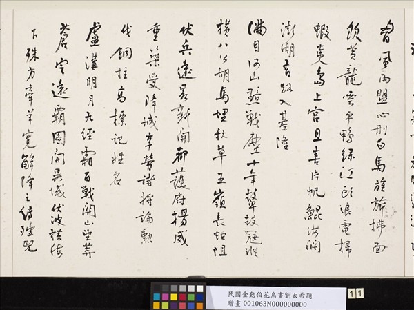 民國金勤伯花鳥畫劉太希題