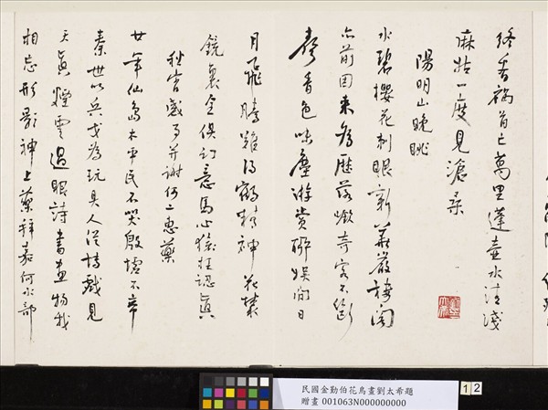 民國金勤伯花鳥畫劉太希題