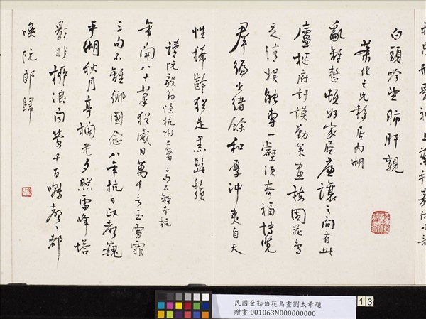 民國金勤伯花鳥畫劉太希題