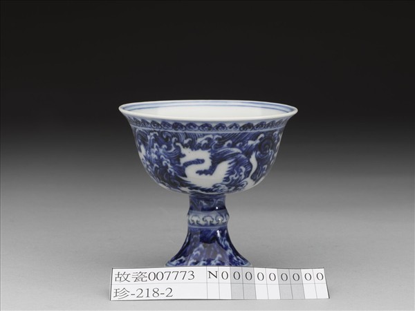 青花波濤海獸紋高足杯