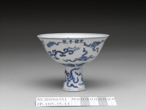 青花雲鳳紋高足杯