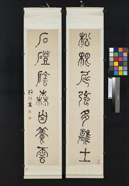 清何紹基篆書七言聯　軸