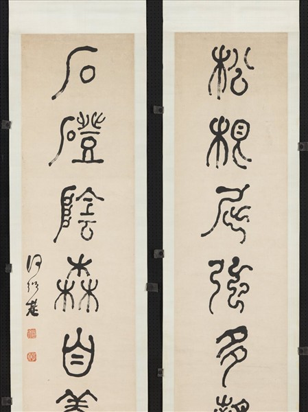 清何紹基篆書七言聯　軸