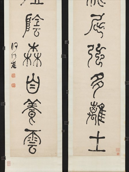 清何紹基篆書七言聯　軸