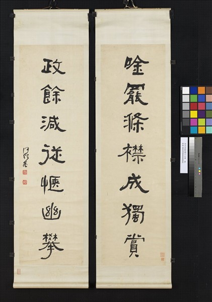 清何紹基隸書七言聯　軸