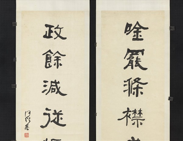 清何紹基隸書七言聯　軸