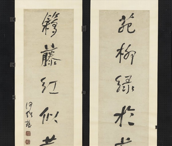 清何紹基行書七言聯　軸