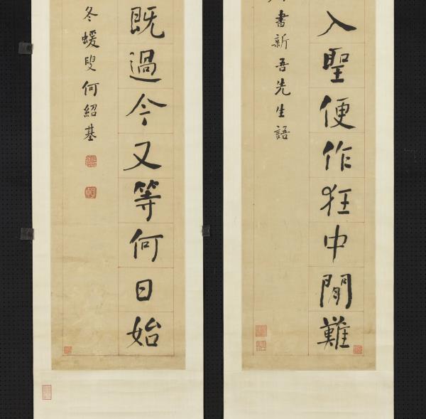 清何紹基楷書十五言聯　軸