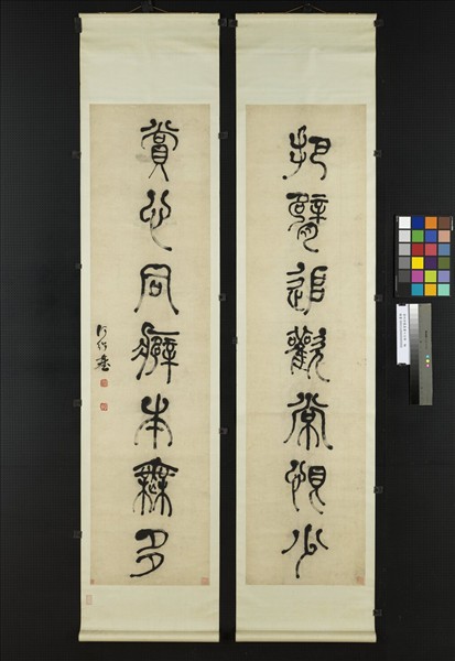 清何紹基篆書七言聯　軸