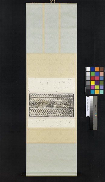 漢車馬畫像塼拓片　軸