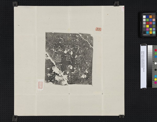 唐故范氏之女墓誌銘篆蓋墨拓本