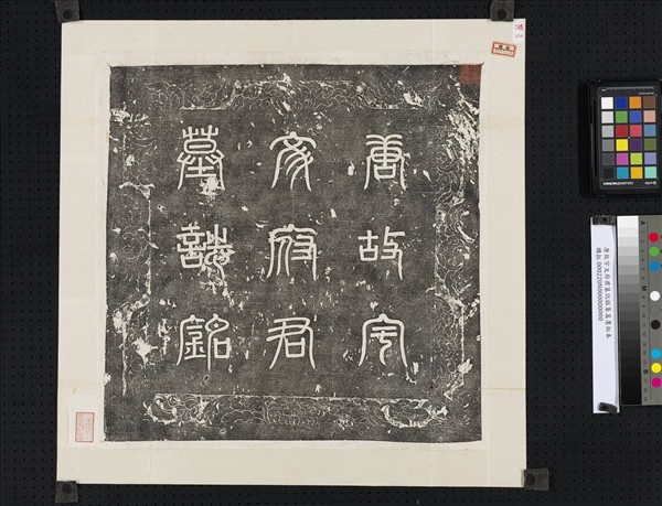 唐故宇文府君墓誌銘篆蓋墨拓本