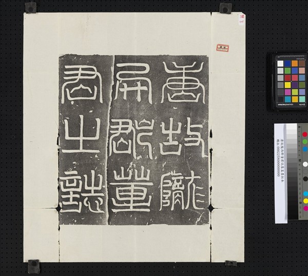 唐故隴西郡董君誌篆蓋墨拓本