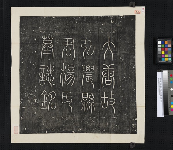 唐故弘農縣君楊氏墓誌銘篆蓋墨拓本