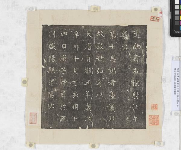 唐隨尚書右僕射北平襄公葬銘墨拓本