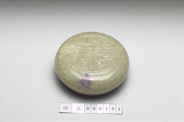 玉壽字圓盒