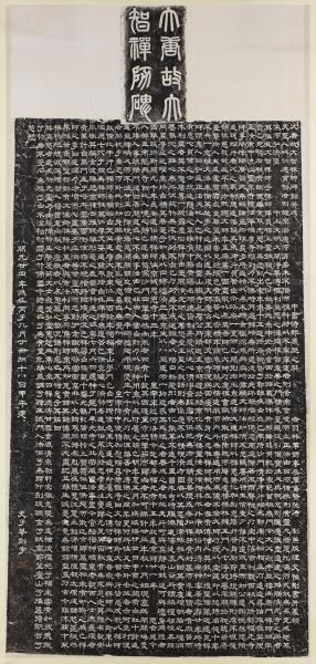 唐故大智禪師碑銘并序墨拓本