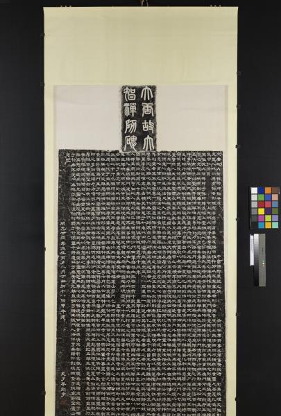 唐故大智禪師碑銘并序墨拓本