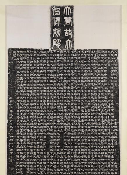 唐故大智禪師碑銘并序墨拓本