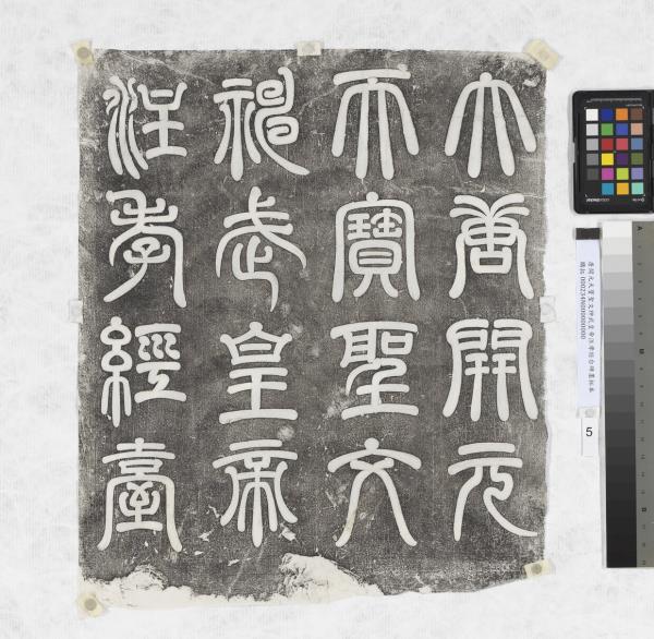 唐開元天寶聖文神武皇帝注孝經台碑墨拓本