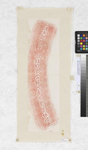 金大定十七年造鐘記朱拓本