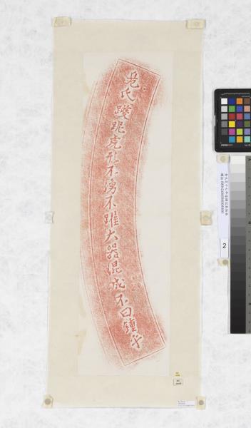 金大定十七年造鐘記朱拓本