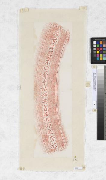 金大定十七年造鐘記朱拓本