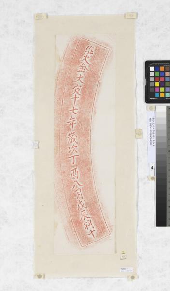 金大定十七年造鐘記朱拓本