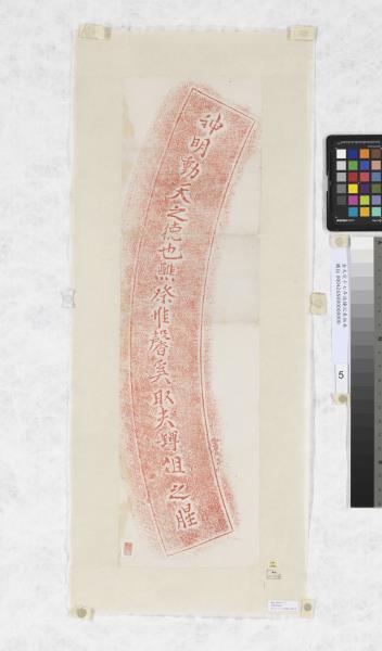 金大定十七年造鐘記朱拓本