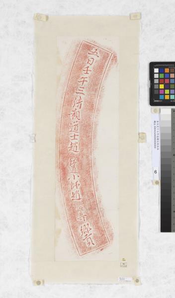 金大定十七年造鐘記朱拓本