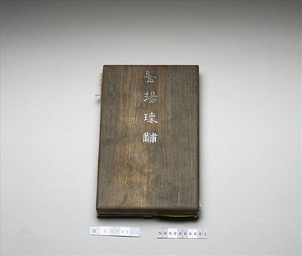 「鑒揚瑰黼」木盒