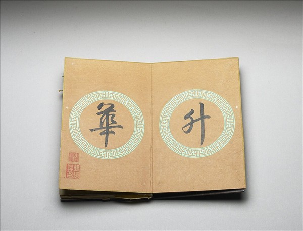 「鑒揚瑰黼」木盒