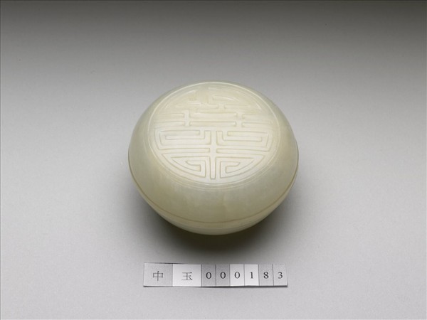 玉壽字圓盒