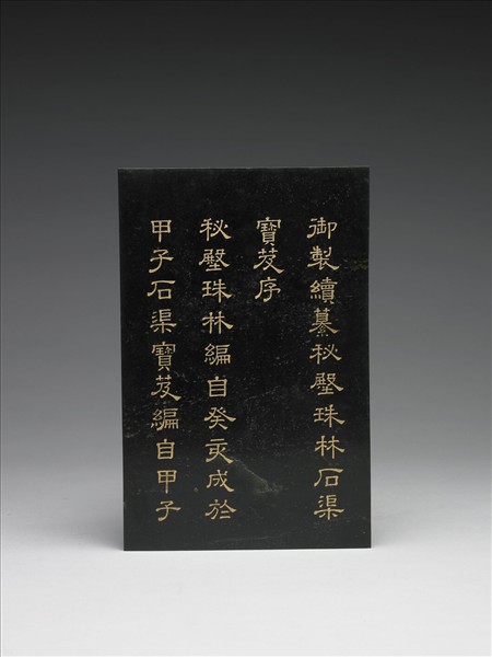 「鑒昭游藝」御製續纂秘殿珠林石渠寶笈序玉冊