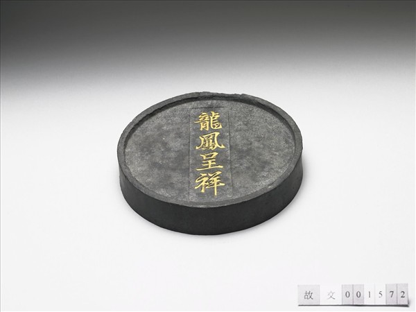 「龍鳳呈祥」圓墨