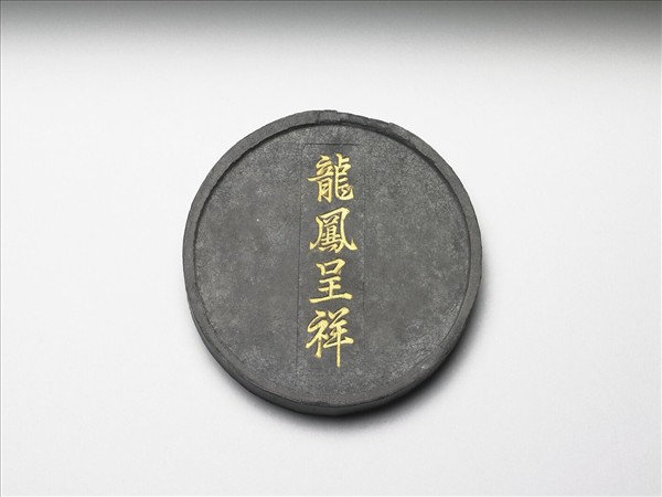 「龍鳳呈祥」圓墨