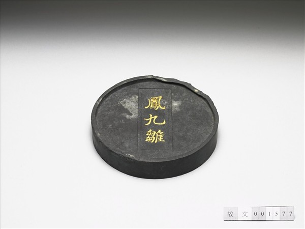 「鳳九雛」圓墨