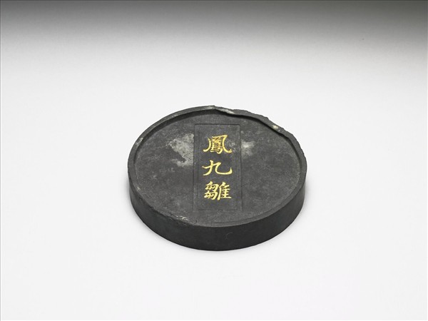 「鳳九雛」圓墨