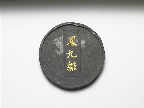 「鳳九雛」圓墨