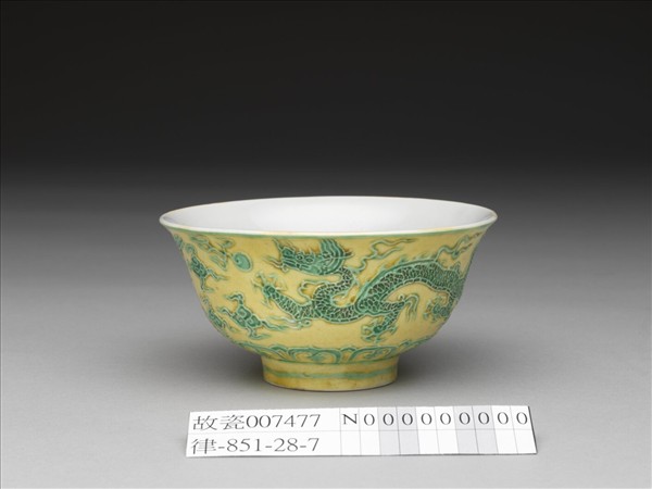 黃地綠彩白裡雙龍戲珠紋碗